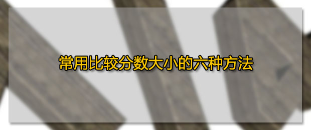 C语言分数大小比较方法 常用比较分数大小的六种方法 祁银皓的博客 Csdn博客