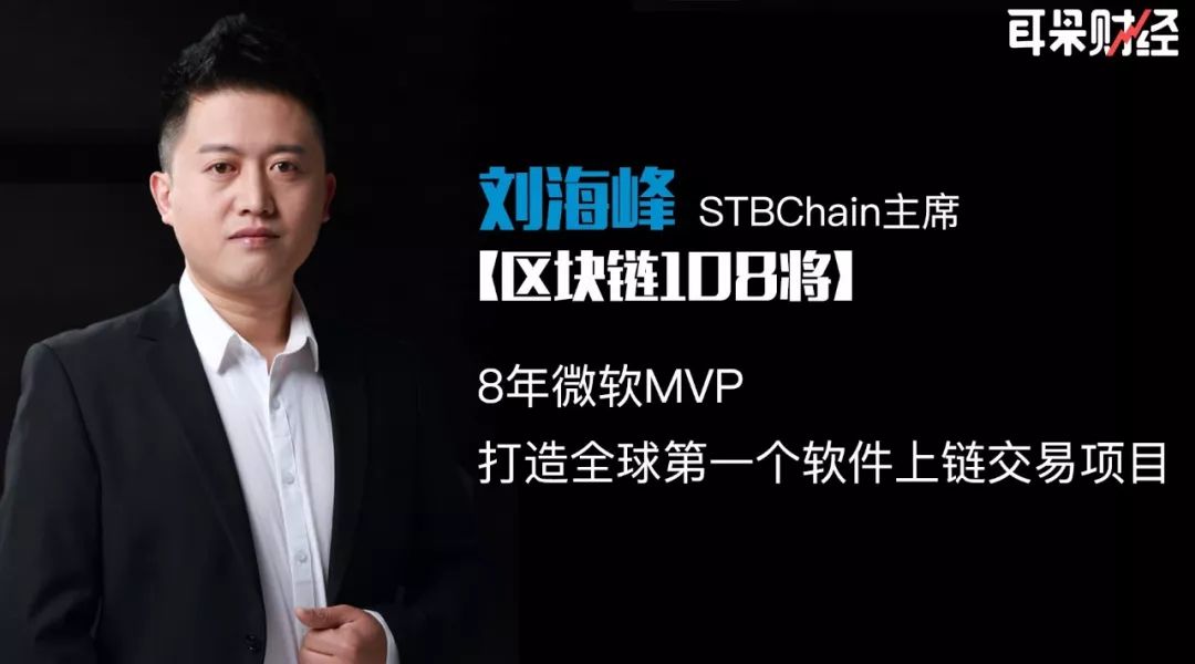 STB刘海峰：8年微软MVP，打造全球第一个软件上链交易项目