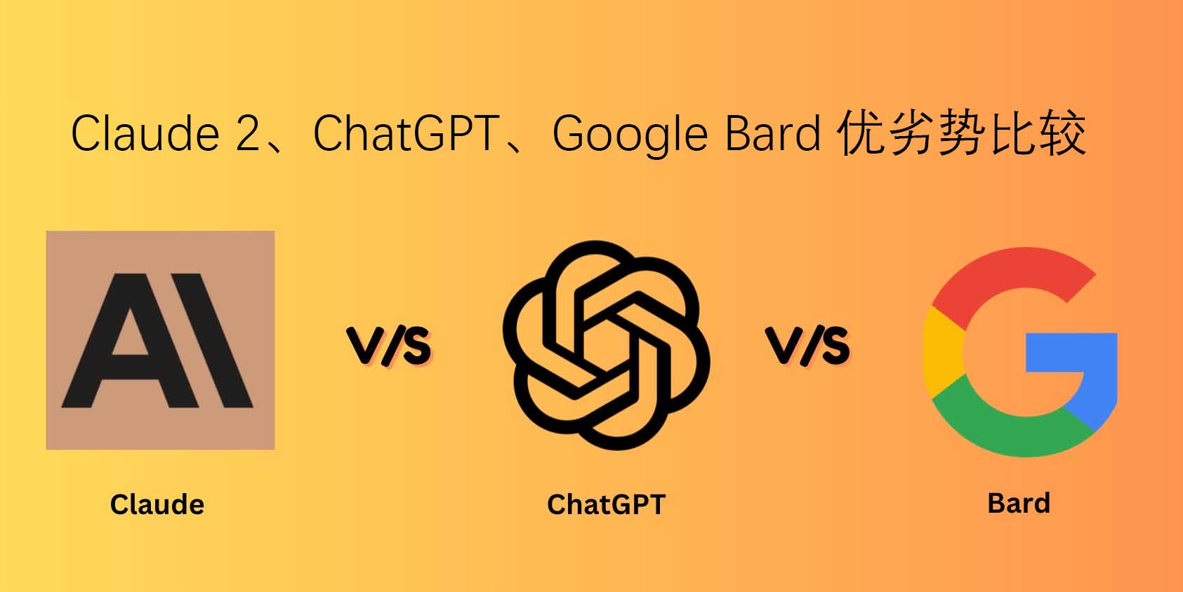 Claude 2、ChatGPT、Google Bard优劣势比较