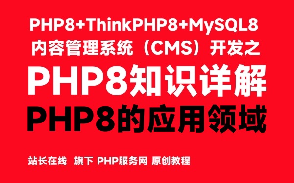 PHP8知识详解：PHP8的应用领域