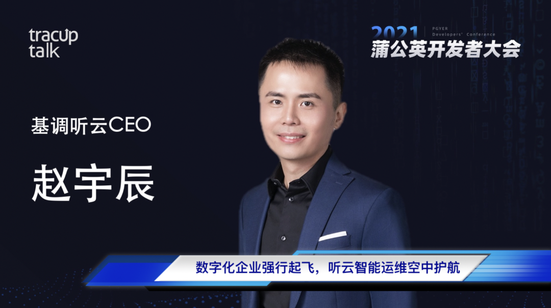 蒲公英企服平台对话基调听云CEO赵宇辰