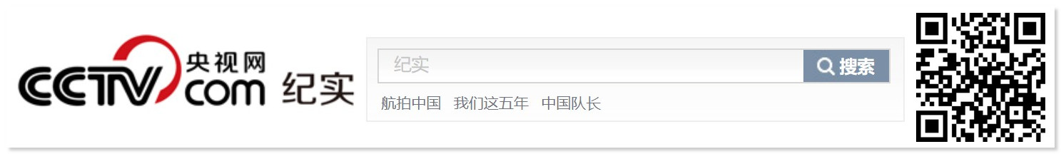▲扫码即可访问央视网-纪实