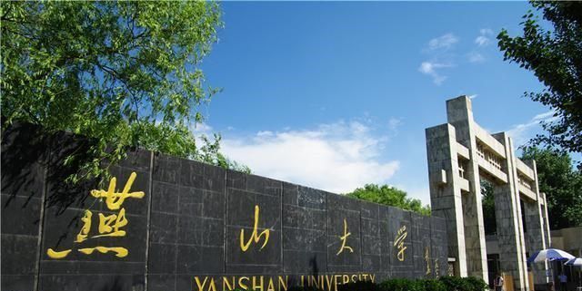 燕山大学计算机教育部评估,河北排名第一的高校燕山大学,实力怎样?