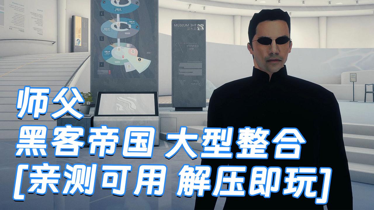 图片[1]_师父 MOD整合版 [黑客帝国 大型整合] 简体中文 国语配音 免安装 绿色版 [亲测可用 解压即玩]【30.1GB】_单机乐_GTAMOD整合版_游戏网