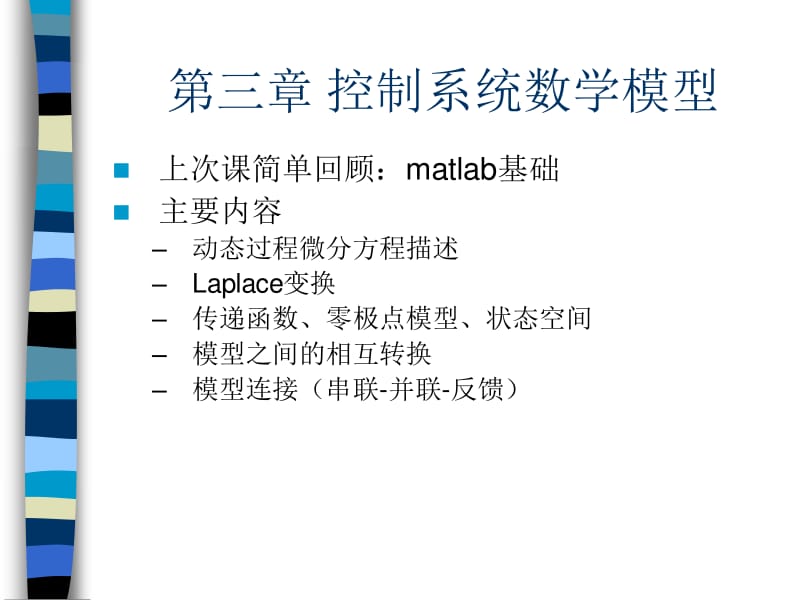 传函分解并联形式matlab,第三章控制系统数学模型【PPT课件】