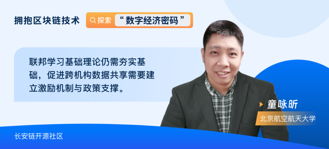 学者观察 | 联邦学习与区块链、大模型等新技术的融合与挑战-北京航空航天大学童咏昕