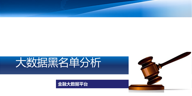 如何知道自己是不是大数据信用黑名单？