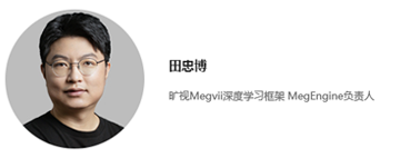 全球机器学习技术大会特邀嘉宾 旷视Megvii深度学习框架 MegEngine负责人 田忠博