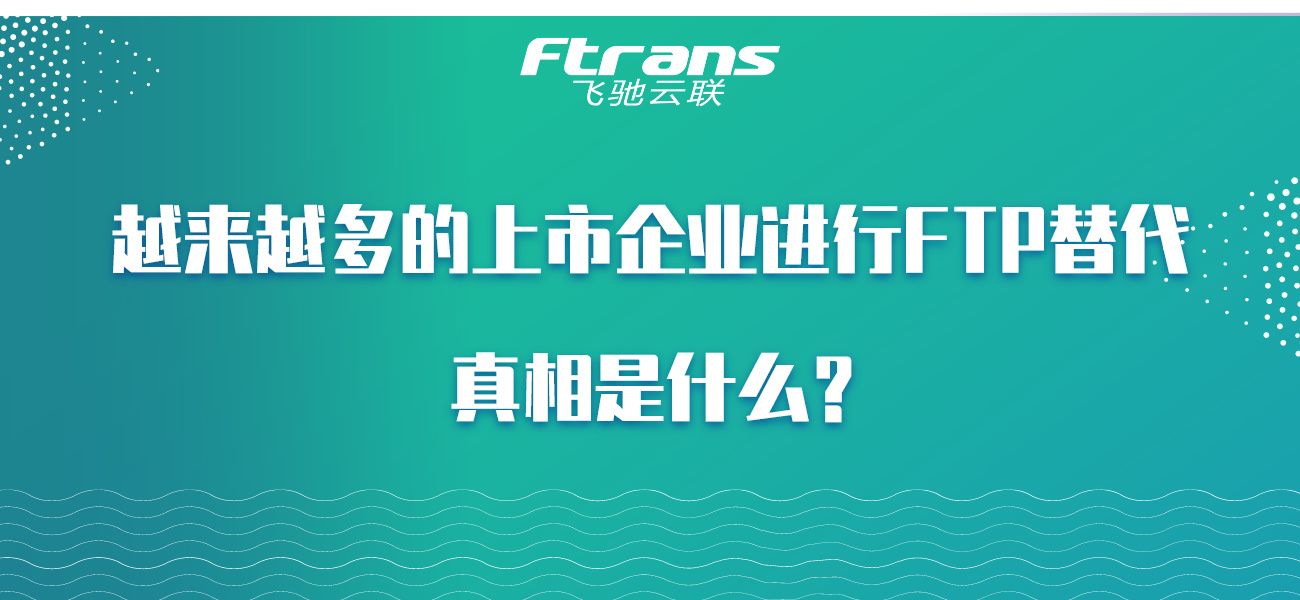 越来越多的上市企业进行FTP替代，真相是什么？