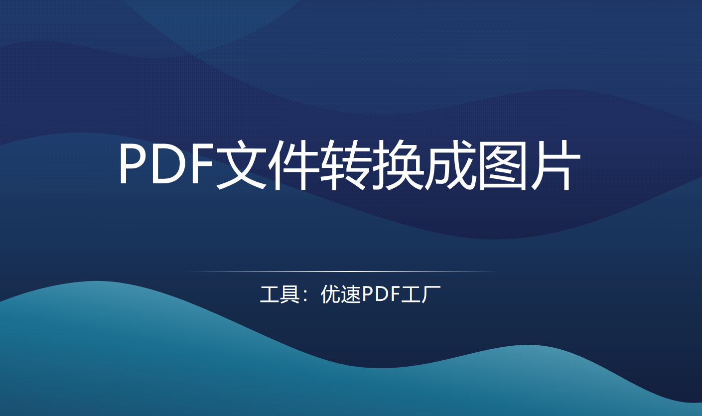 怎么将pdf文件转换成图片?三种方法_pdf文件怎么打开