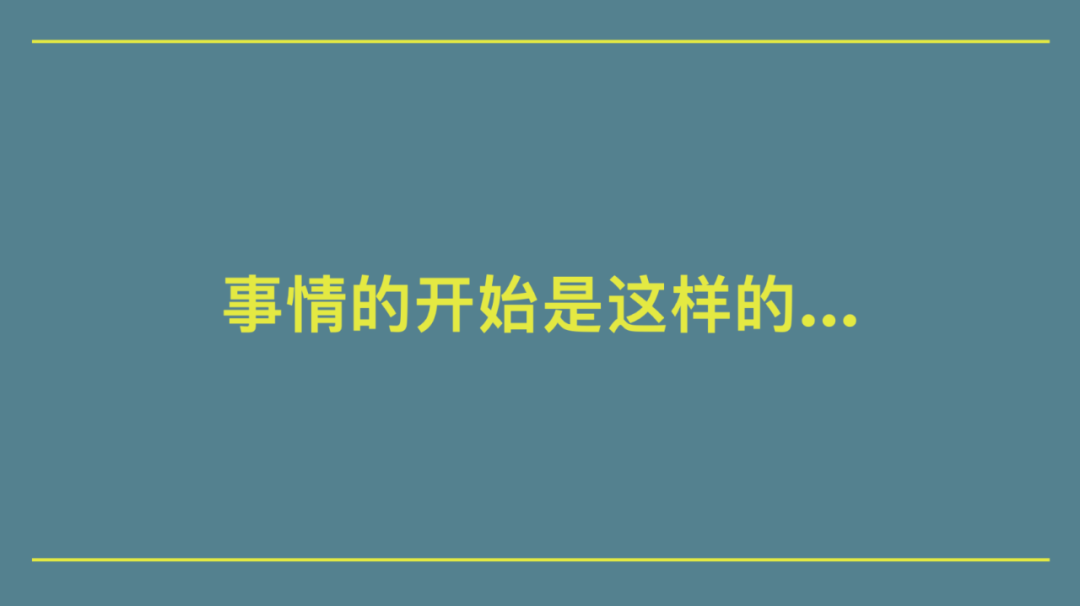 事情的起因.