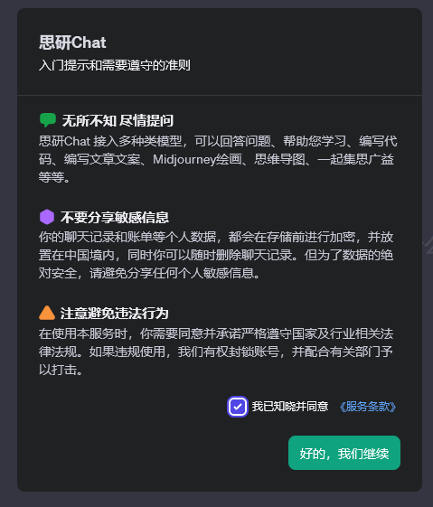 思研chat截图