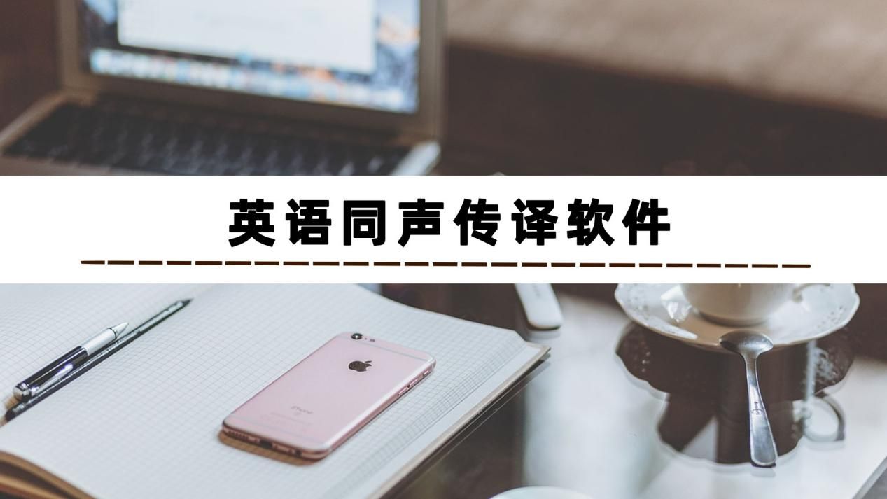 同声传译软件有哪些?4款同声传译工具推荐给你-CSDN博客