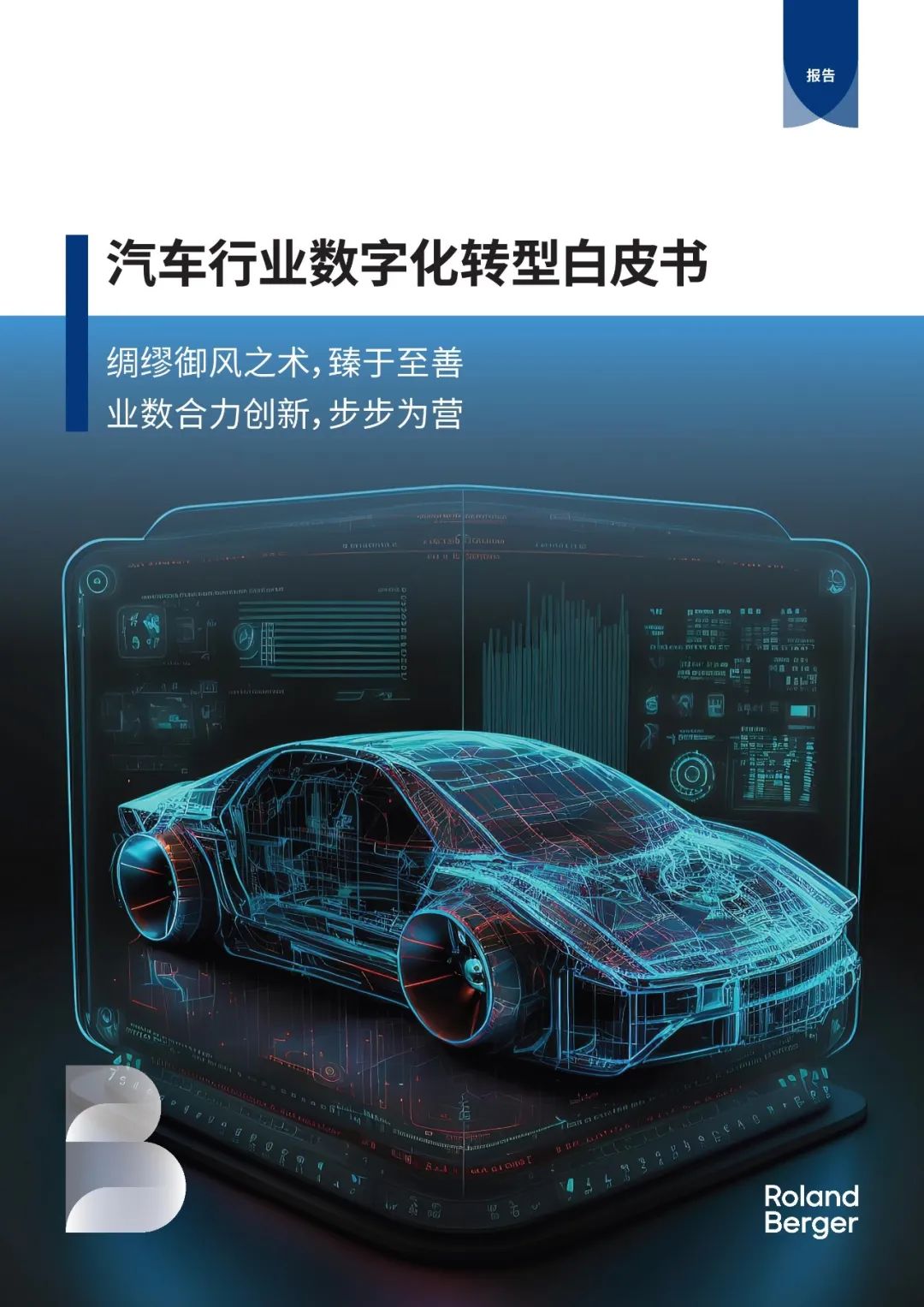罗兰贝格:汽车行业数字化转型白皮书