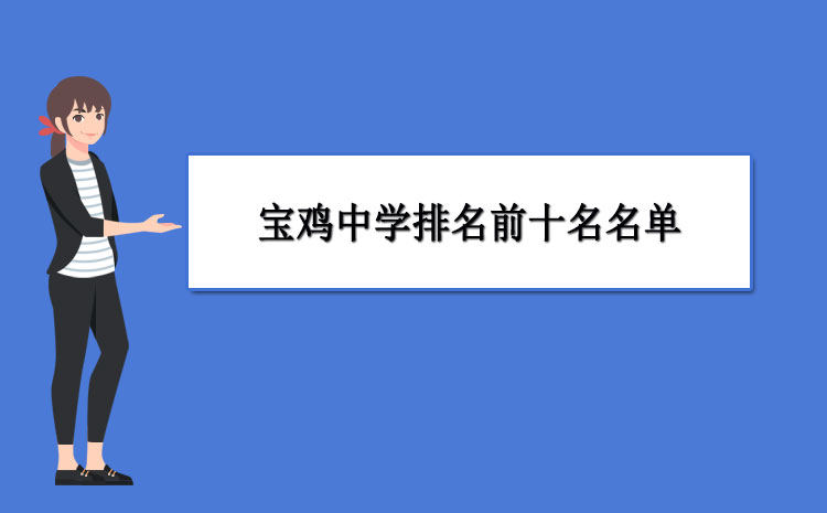 2021年宝鸡中学高考成绩查询,宝鸡中学排名前十名,2021年宝鸡中学排名一览表