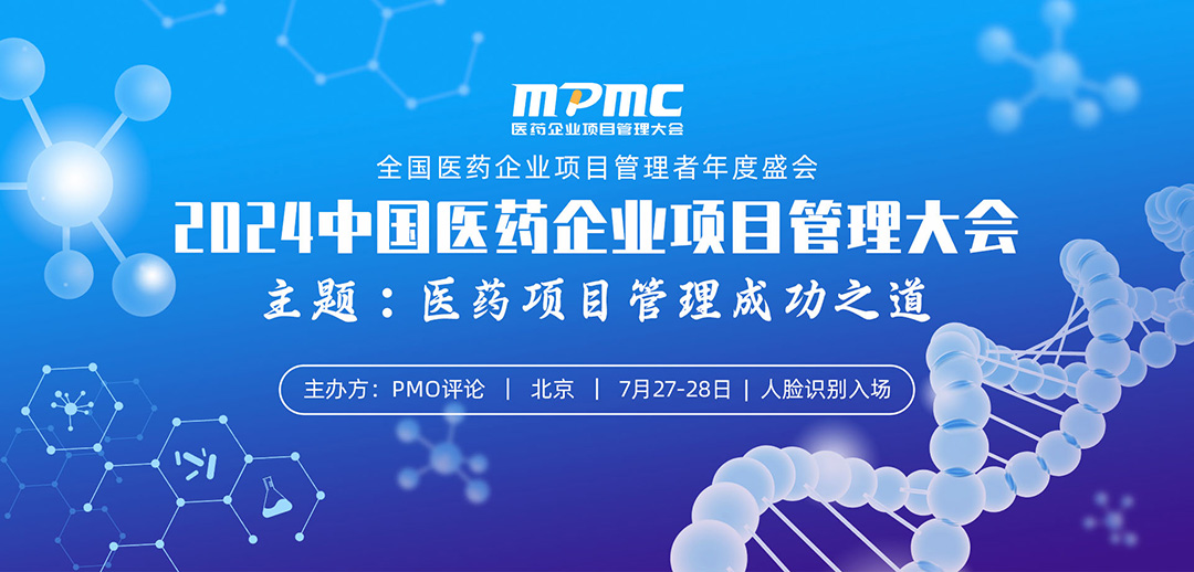 2024中国医药企业项目管理大会将于7月在京召开