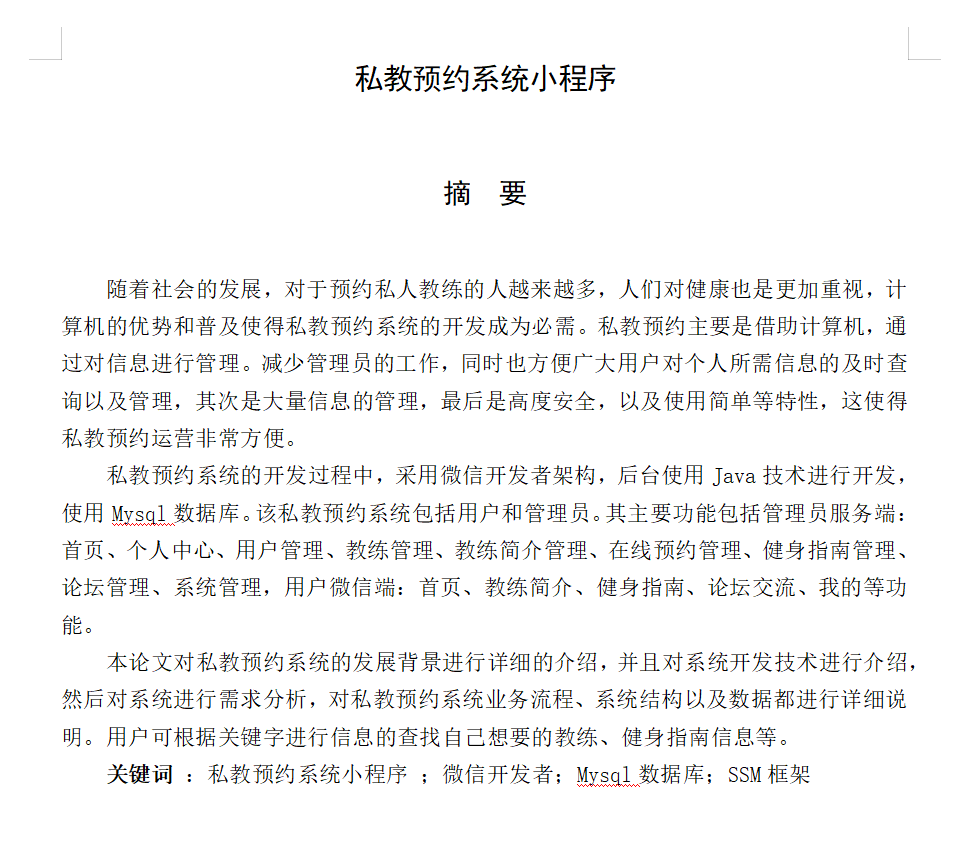 基于微信小程序的健身私教预约系统设计与实现(开题报告+任务书+源码+lw+ppt +部署文档+讲解)