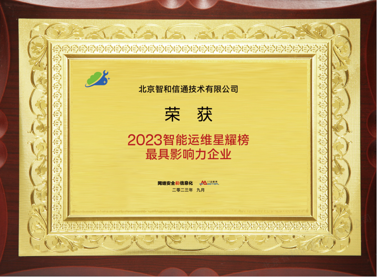 北京智和信通亮相2023IT运维大会，共话数智浪潮下自动化运维新生态