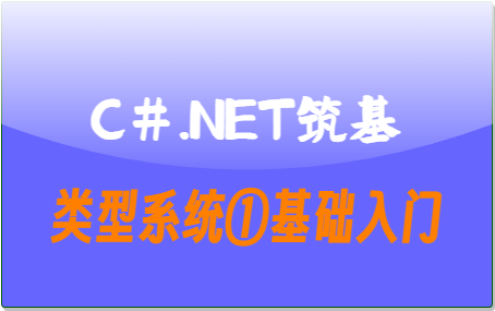 C#.Net<span style='color:red;'>筑</span><span style='color:red;'>基</span>-类型系统①基础