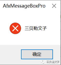 AfxMessageBox和MessageBox的用法