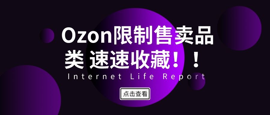 Ozon限制售卖品类 速速收藏