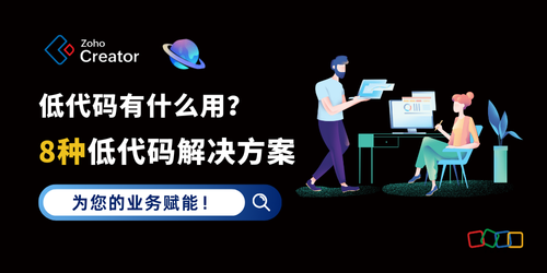 低代码有什么用？8种低代码解决方案，为您的业务赋能