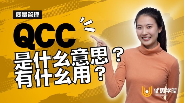 优思学院｜QCC 是什么意思？有什么用？