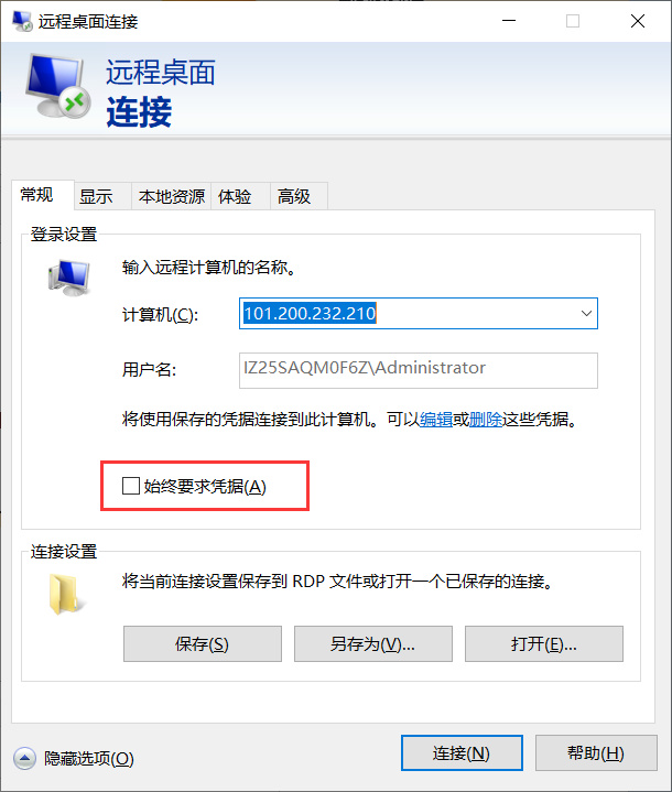 win10记住了远程连接密码，下次登录仍然需要输入的解决方案