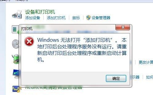 电脑Win7系统无法添加打印机怎么处理