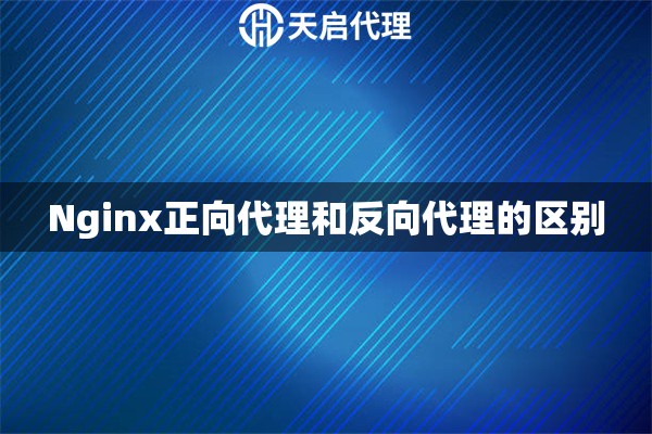 Nginx正向代理和反向代理的区别