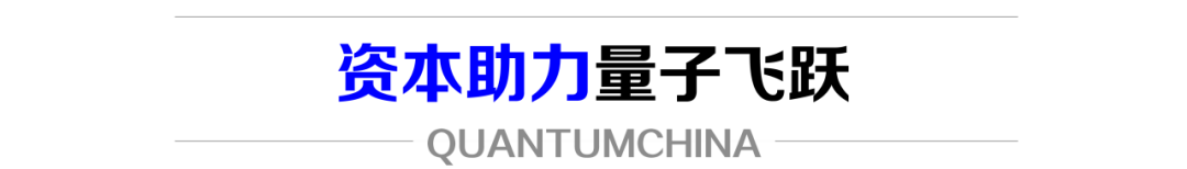 超2亿欧元，全球首个量子专项基金启动新一轮募资