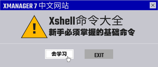 Xshell命令