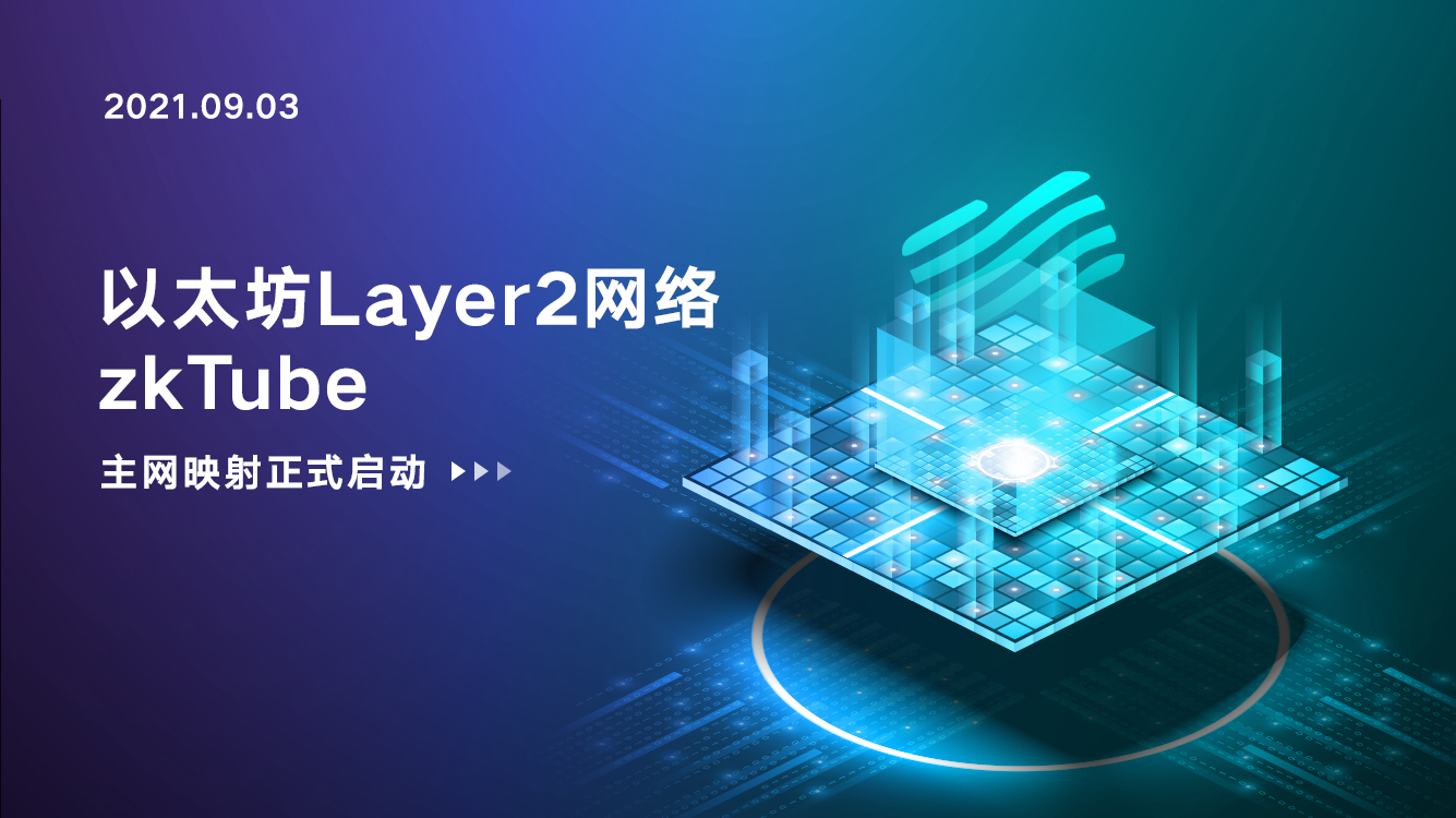 以太坊Layer 2重磅项目zkTube主网上线在即，映射正式上线