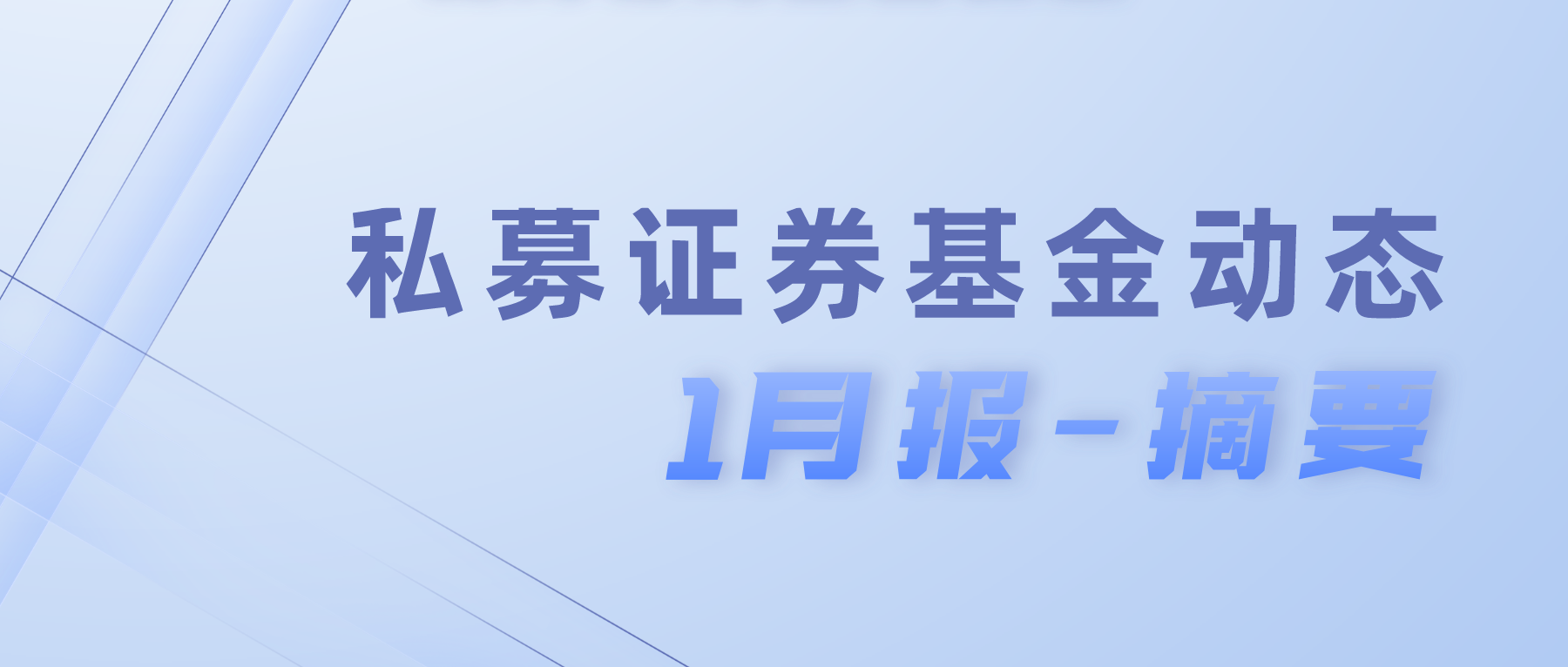 私募证券基金动态-23年1月报