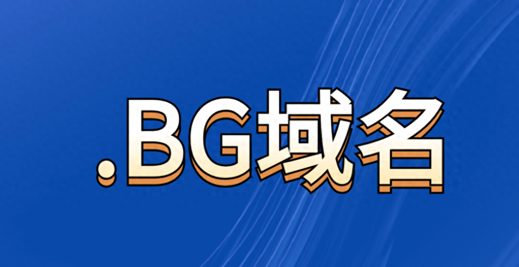 什么是保加利亚域名、.BG域名？