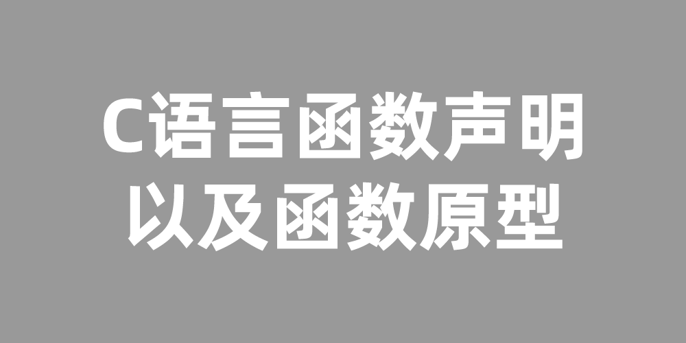 C语言函数声明以及函数原型