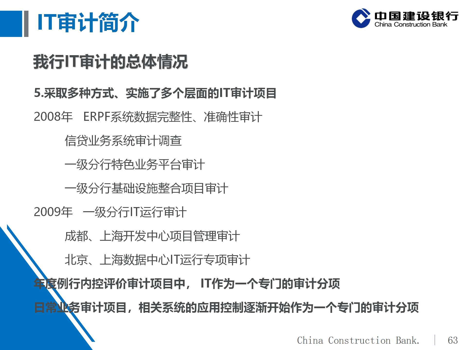 建设银行IT审计体系概况及实施策略