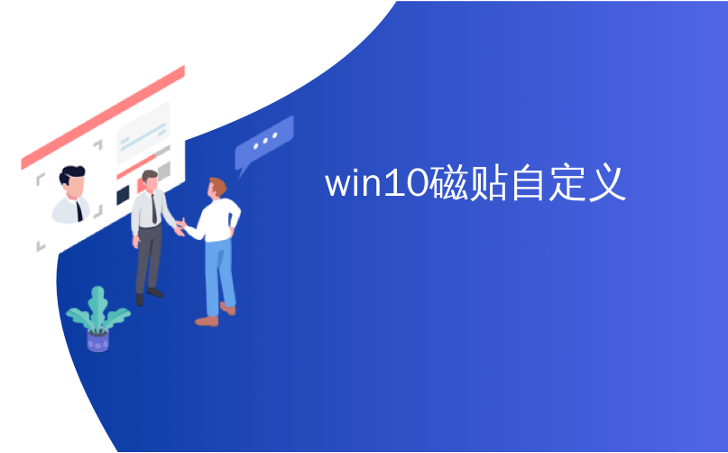 win10磁贴自定义