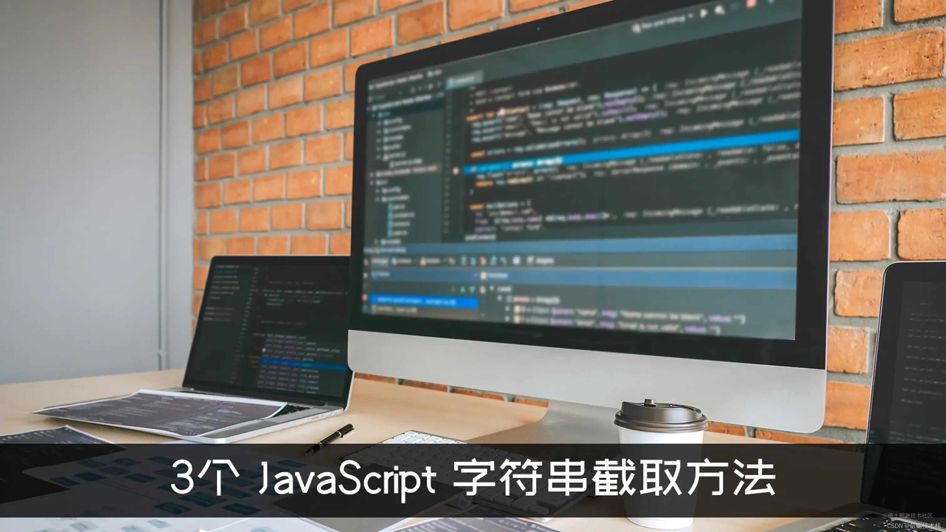 【面试题】  JavaScript 字符串截取方法有哪些？