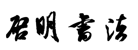 毛笔字在线生成器 毛笔字体转换器 毛笔书法字体在线转换67www