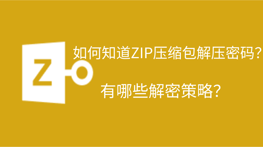 如何知道ZIP压缩包解压密码？有哪些解密策略？