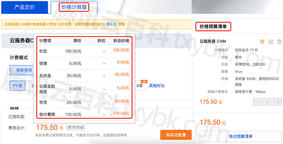腾讯云价格计算器，一键计算精准报价，好用！