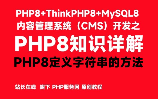 PHP8定义字符串的方法