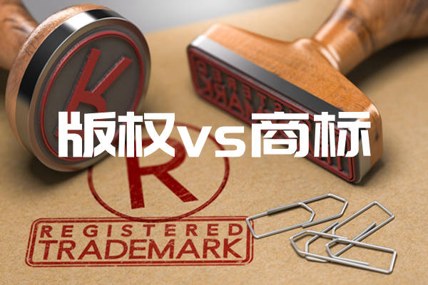 版权和商标权有什么关系？版权和商标的区别在哪里？