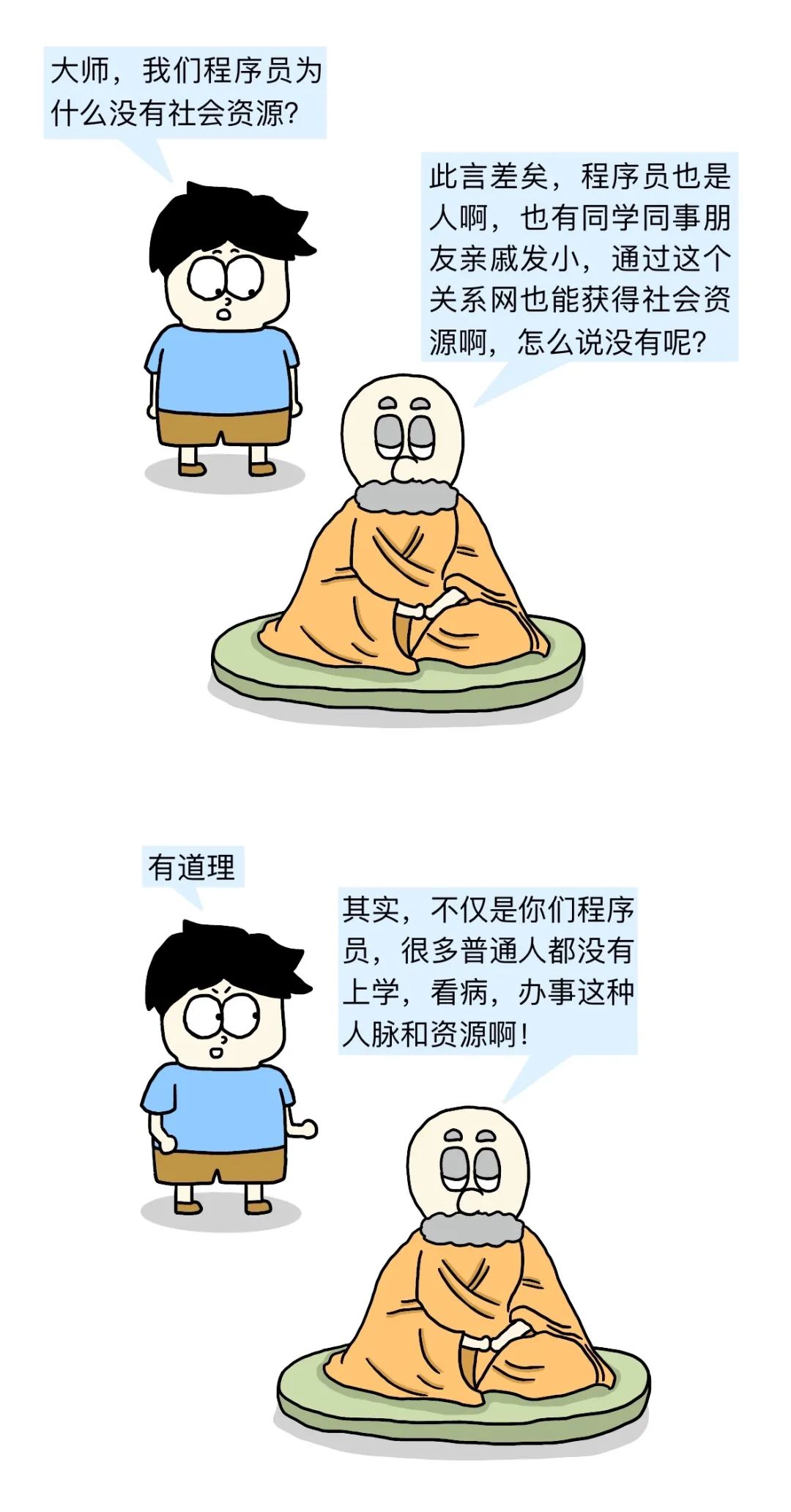 漫画 为什么鄙视程序员没有社会资源 码农翻身 Csdn博客