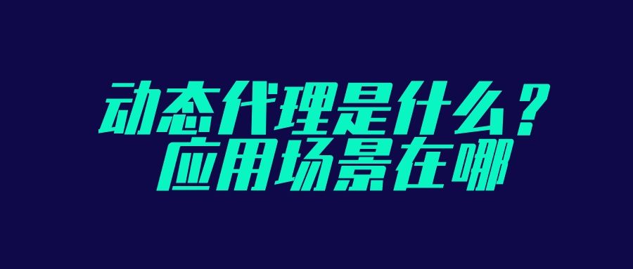 动态代理是什么？应用场景在哪？