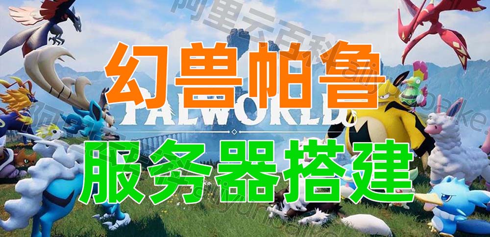 幻兽帕鲁服务器配置参数说明（Palworld官方汉化）