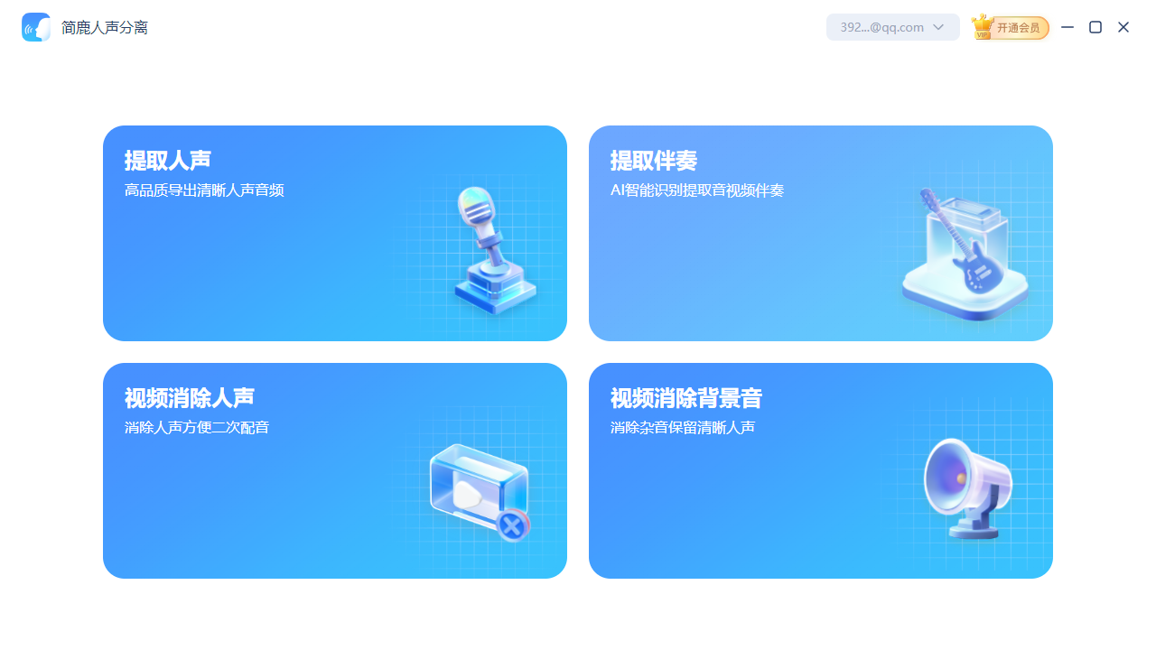 简鹿人声分离软件主界面