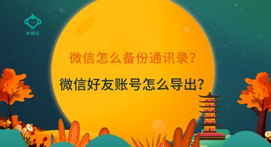 导出怎么用_微信好友账号怎么导出？微信怎么备份通讯录？