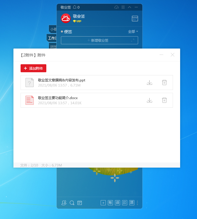 Windows电脑桌面便签敬业签怎么删除附件文件？